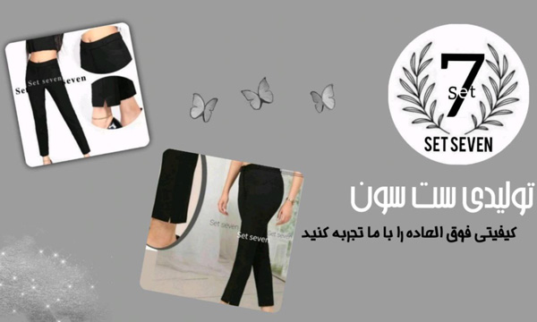 تولیدی ست سون