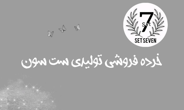 خرده فروشی تولیدی ست سون