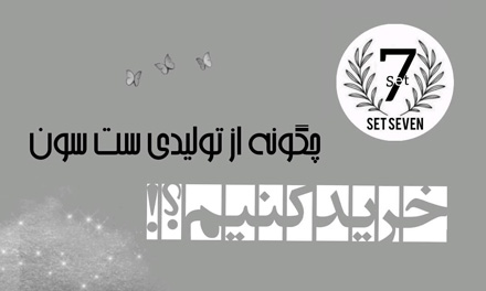 چگونه از تولیدی ست سون خرید کنیم؟